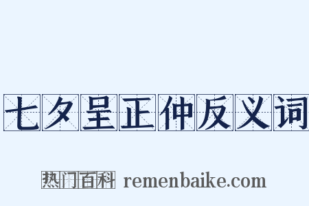 七夕呈正仲反义词是什么意思的图片